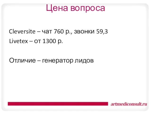 Цена вопроса Cleversite – чат 760 р., звонки 59,3 Livetex –