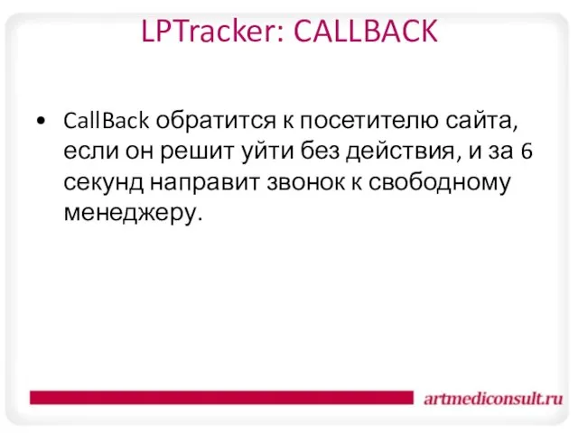 LPTracker: CALLBACK CallBack обратится к посетителю сайта, если он решит уйти