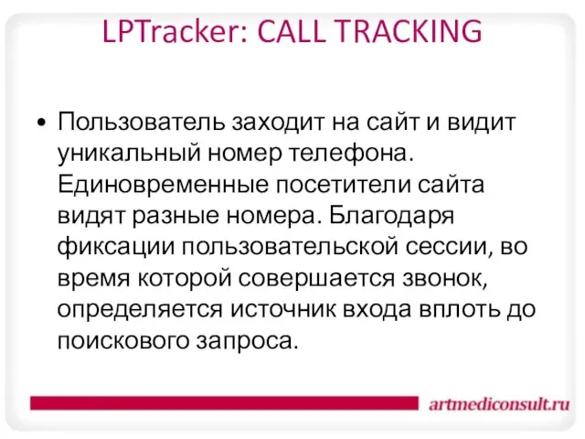 LPTracker: CALL TRACKING Пользователь заходит на сайт и видит уникальный номер