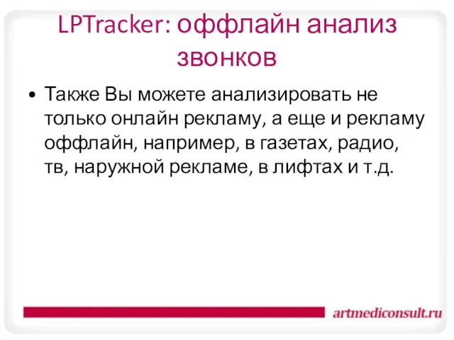 LPTracker: оффлайн анализ звонков Также Вы можете анализировать не только онлайн