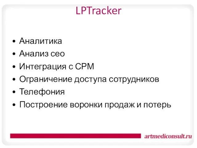 LPTracker Аналитика Анализ сео Интеграция с СРМ Ограничение доступа сотрудников Телефония Построение воронки продаж и потерь