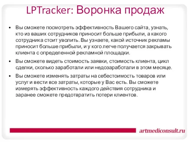 LPTracker: Воронка продаж Вы сможете посмотреть эффективность Вашего сайта, узнать, кто