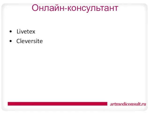 Онлайн-консультант Livetex Cleversite