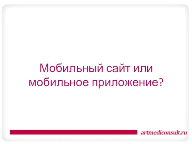 Мобильный сайт или мобильное приложение?