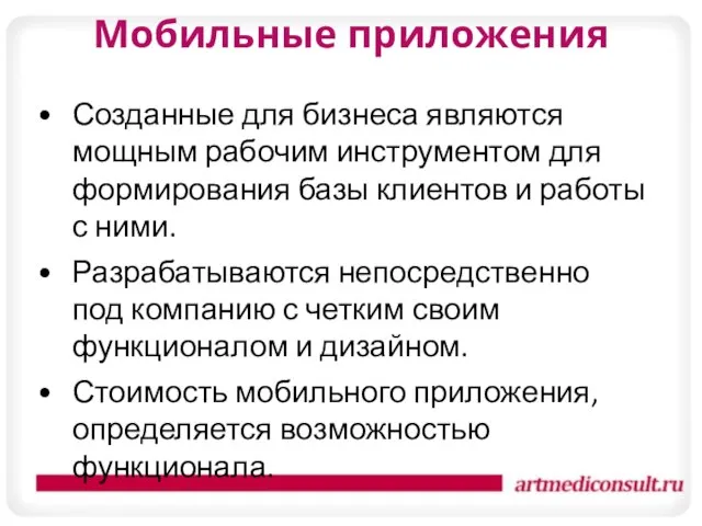 Мобильные приложения Созданные для бизнеса являются мощным рабочим инструментом для формирования