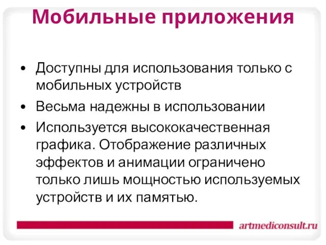 Мобильные приложения Доступны для использования только с мобильных устройств Весьма надежны