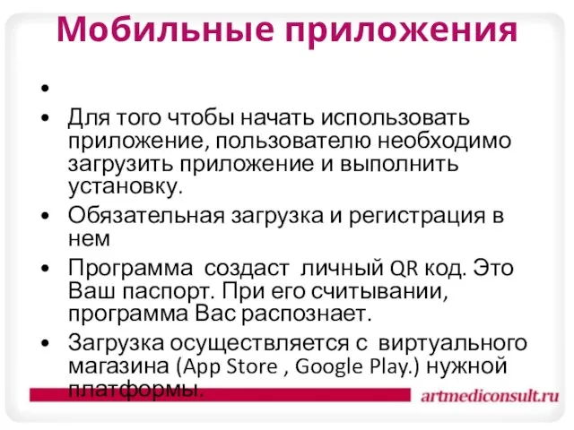 Мобильные приложения Для того чтобы начать использовать приложение, пользователю необходимо загрузить