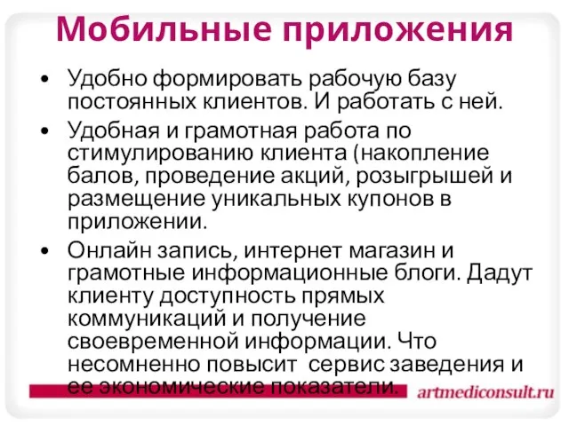 Мобильные приложения Удобно формировать рабочую базу постоянных клиентов. И работать с