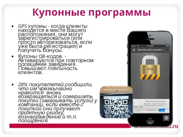 Купонные программы GPS купоны - когда клиенты находятся в месте Вашего