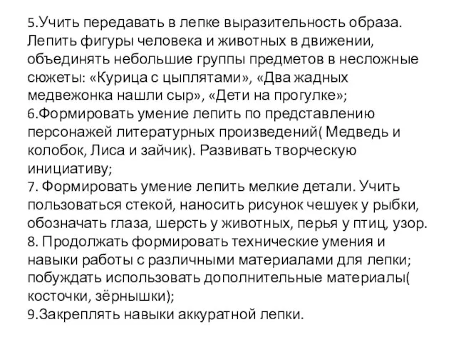 5.Учить передавать в лепке выразительность образа. Лепить фигуры человека и животных