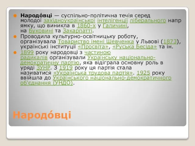 Народо́вці Народо́вці — суспільно-політична течія серед молодої західноукраїнської інтелігенції ліберального напрямку,