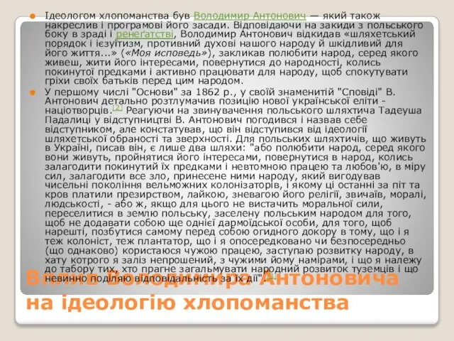 Вплив Володимира Антоновича на ідеологію хлопоманства Ідеологом хлопоманства був Володимир Антонович