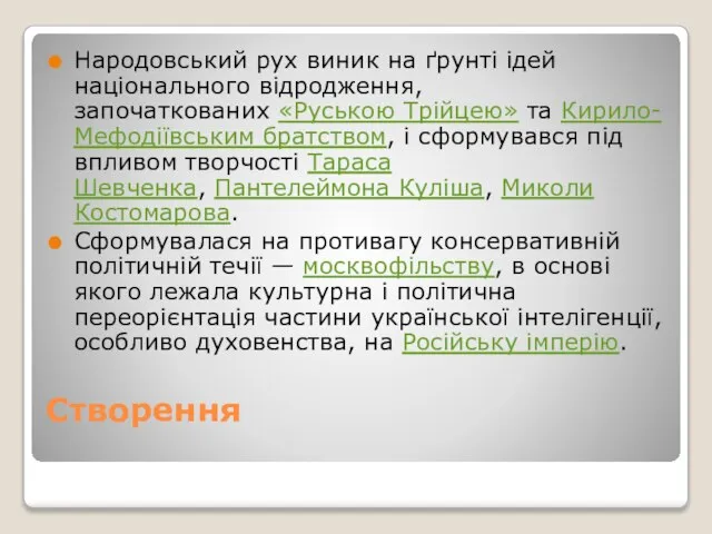 Створення Народовський рух виник на ґрунті ідей національного відродження, започаткованих «Руською