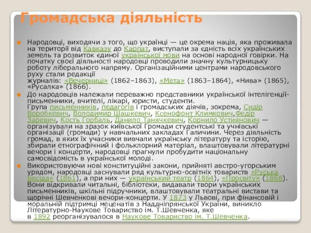 Громадська діяльність Народовці, виходячи з того, що українці — це окрема