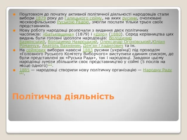 Політична діяльність Поштовхом до початку активної політичної діяльності народовців стали вибори