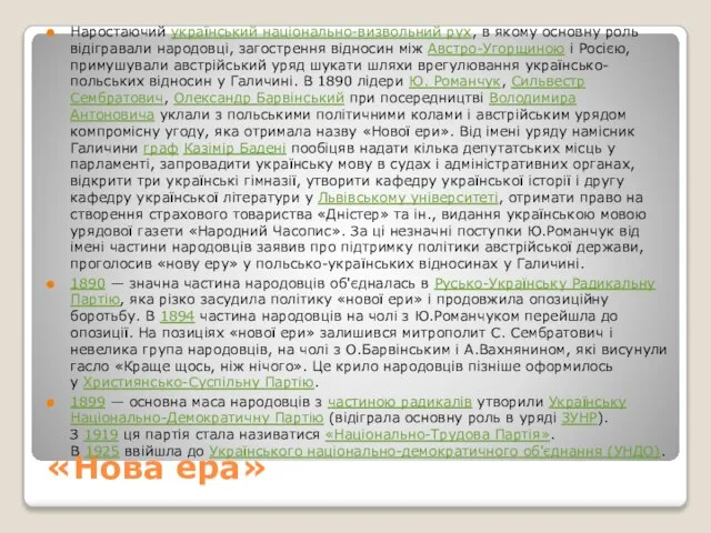 «Нова ера» Наростаючий український національно-визвольний рух, в якому основну роль відігравали