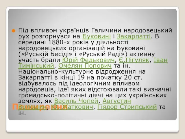 Поширення Під впливом українців Галичини народовецький рух розгорнувся на Буковині і