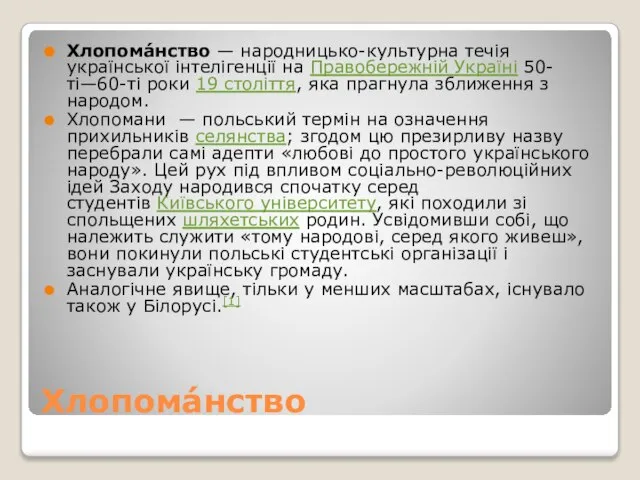 Хлопомáнство Хлопомáнство — народницько-культурна течія української інтелігенції на Правобережній Україні 50-ті—60-ті