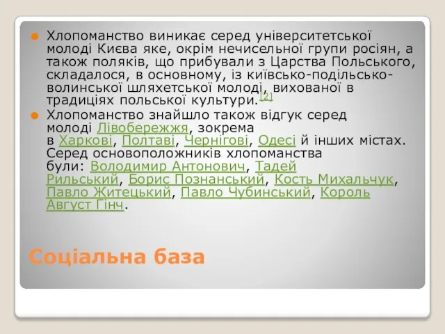 Соціальна база Хлопоманство виникає серед університетської молоді Києва яке, окрім нечисельної