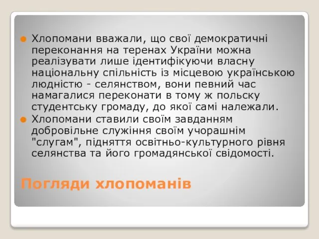 Погляди хлопоманів Хлопомани вважали, що свої демократичні переконання на теренах України