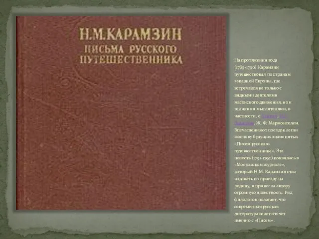 На протяжении года (1789-1790) Карамзин путешествовал по странам западной Европы, где