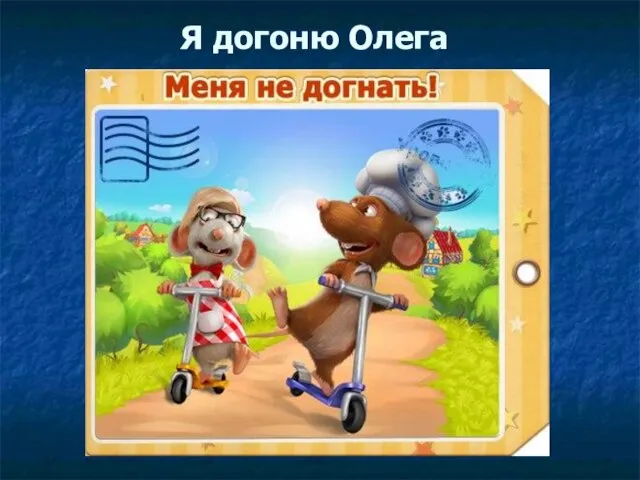 Я догоню Олега