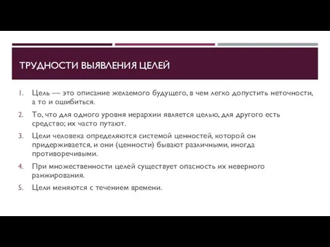 ТРУДНОСТИ ВЫЯВЛЕНИЯ ЦЕЛЕЙ Цель — это описание желаемого будущего, в чем