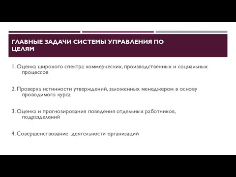 ГЛАВНЫЕ ЗАДАЧИ СИСТЕМЫ УПРАВЛЕНИЯ ПО ЦЕЛЯМ 1. Оценка широкого спектра коммерческих,