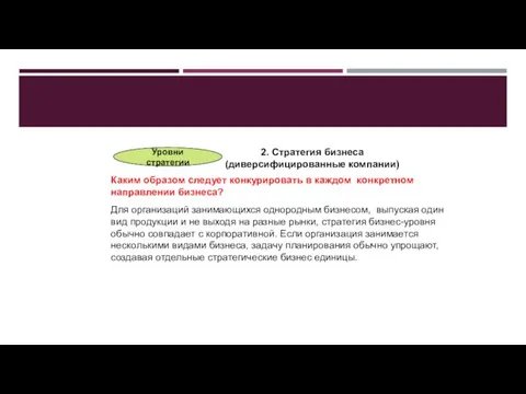 2. Стратегия бизнеса (диверсифицированные компании) Каким образом следует конкурировать в каждом