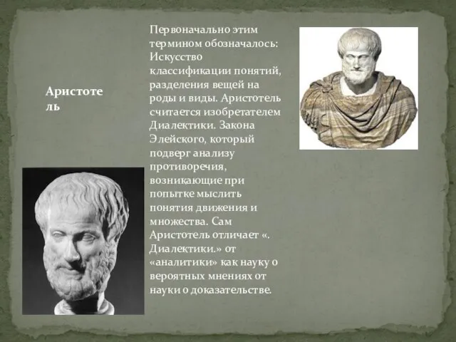 Первоначально этим термином обозначалось: Искусство классификации понятий, разделения вещей на роды