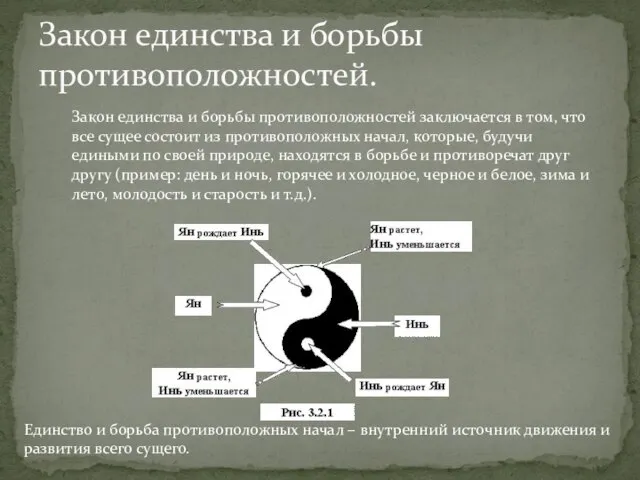 Закон единства и борьбы противоположностей. Закон единства и борьбы противоположностей заключается