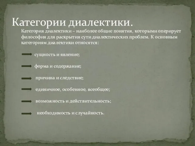 Категории диалектики. Категория диалектики – наиболее общие понятия, которыми оперирует философия