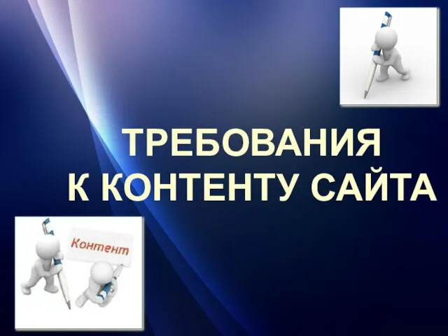 ТРЕБОВАНИЯ К КОНТЕНТУ САЙТА