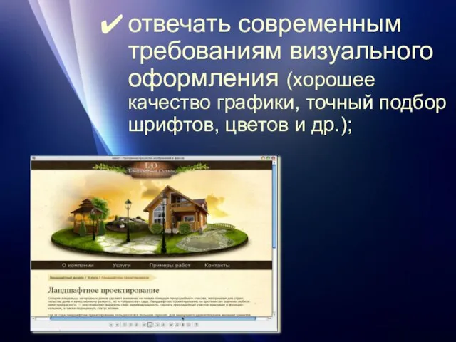 отвечать современным требованиям визуального оформления (хорошее качество графики, точный подбор шрифтов, цветов и др.);