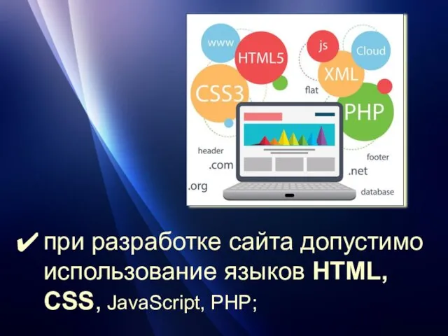 при разработке сайта допустимо использование языков HTML, CSS, JavaScript, PHP;