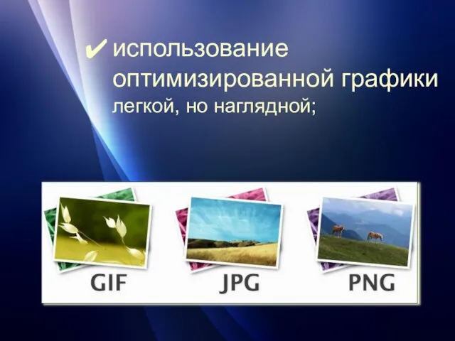 использование оптимизированной графики легкой, но наглядной;