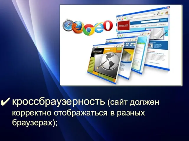 кроссбраузерность (сайт должен корректно отображаться в разных браузерах);