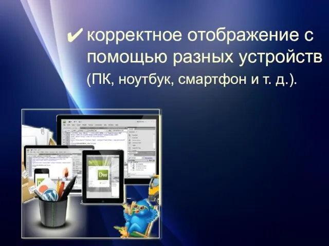 корректное отображение с помощью разных устройств (ПК, ноутбук, смартфон и т. д.).