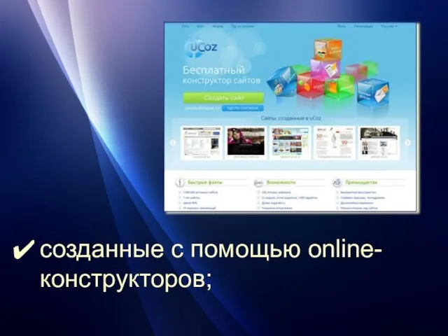 созданные с помощью online-конструкторов;