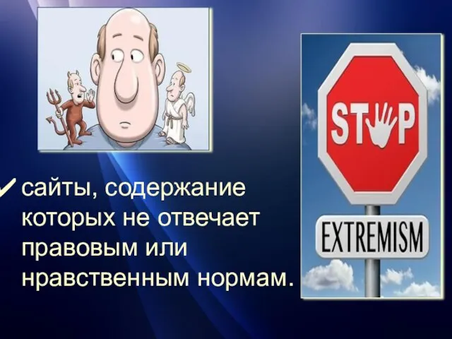 сайты, содержание которых не отвечает правовым или нравственным нормам.