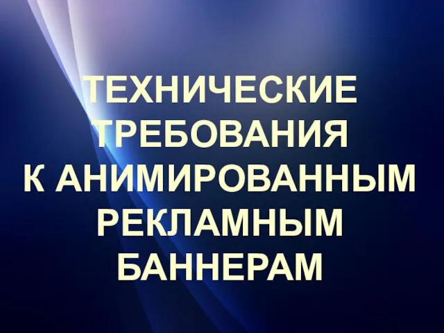 ТЕХНИЧЕСКИЕ ТРЕБОВАНИЯ К АНИМИРОВАННЫМ РЕКЛАМНЫМ БАННЕРАМ