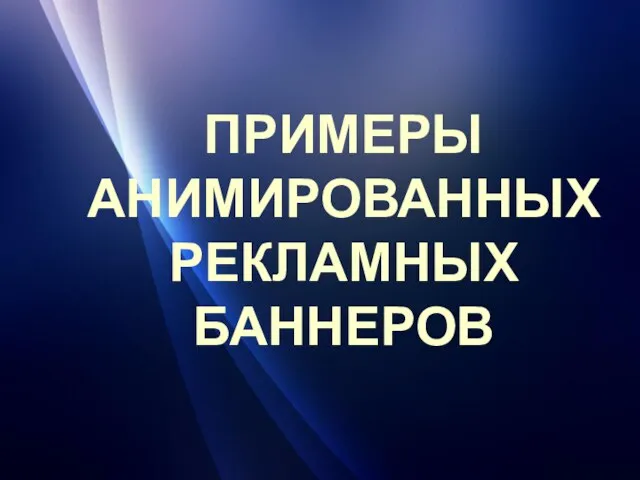 ПРИМЕРЫ АНИМИРОВАННЫХ РЕКЛАМНЫХ БАННЕРОВ