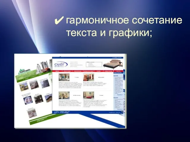 гармоничное сочетание текста и графики;