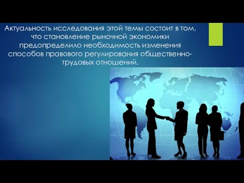 Актуальность исследования этой темы состоит в том, что становление рыночной экономики