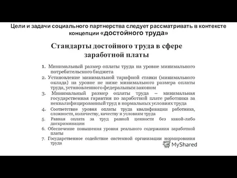 Цели и задачи социального партнерства следует рассматривать в контексте концепции «достойного труда»