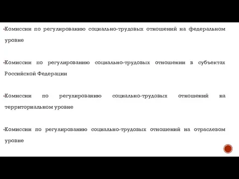 Комиссии по регулированию социально-трудовых отношений на федеральном уровне Комиссии по регулированию