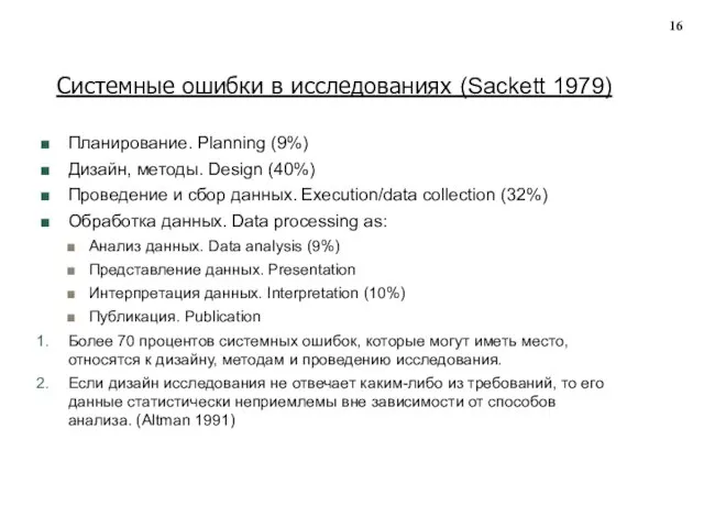Планирование. Planning (9%) Дизайн, методы. Design (40%) Проведение и сбор данных.
