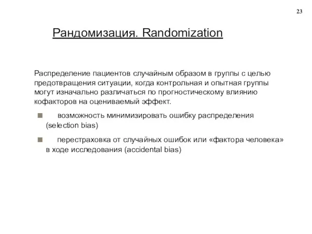 Рандомизация. Randomization Распределение пациентов случайным образом в группы с целью предотвращения