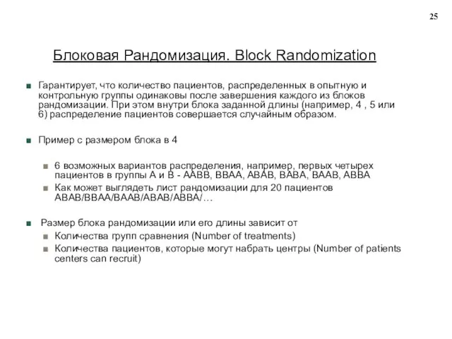 Блоковая Рандомизация. Block Randomization Гарантирует, что количество пациентов, распределенных в опытную