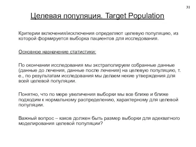 Целевая популяция. Target Population Критерии включения/исключения определяют целевую популяцию, из которой